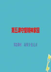 九年级道德与法治上册 第三单元 文明与家园 第五课 守望精神家园 第2框 凝聚价值追求课件 新人教版