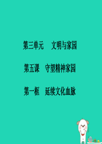 九年级道德与法治上册 第三单元 文明与家园 第五课 守望精神家园 第1框 延续文化血脉知识点课件 新