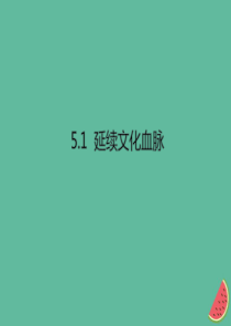 九年级道德与法治上册 第三单元 文明与家园 第五课 守望精神家园 第1框 延续文化血脉课件 新人教版