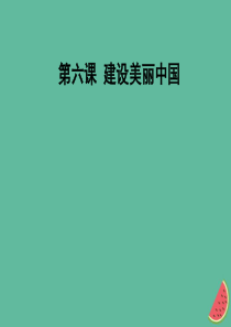 九年级道德与法治上册 第三单元 文明与家园 第六课 建设美丽中国知识梳理+必备考点+典例复习课件 新