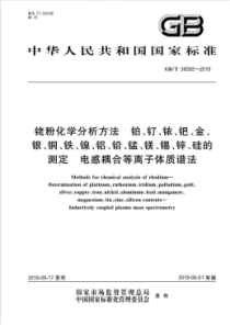 GB∕T 36592-2018 铑粉化学分析方法铂、钌、铱、钯、金、银、铜、铁、镍、铝、铅、锰