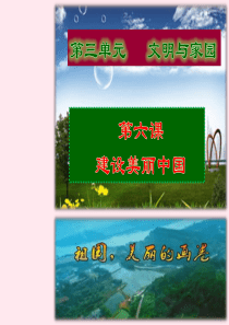 九年级道德与法治上册 第三单元 文明与家园 第六课 建设美丽中国 第1框 正视发展挑战课件设计二 新