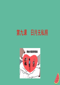 九年级道德与法治上册 第三单元 同在阳光下 第九课 日月无私照课件 教科版