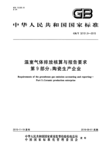 GB∕T 32151.9-2015 温室气体排放核算与报告要求 第9部分陶瓷生产企业