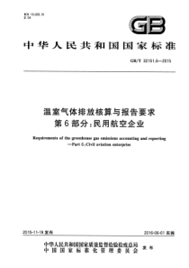 GB∕T 32151.6-2015 温室气体排放核算与报告要求 第6部分民用航空企业