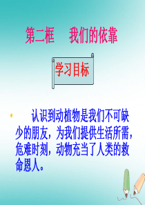 九年级道德与法治上册 第三单元 倾听自然的声音 第七课 生命之间 第2框 我们的依靠课件 人民版