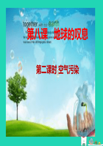 九年级道德与法治上册 第三单元 倾听自然的声音 第八课 地球的叹息 第2框 空气污染课件 人民版