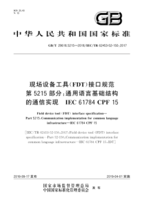 GB∕T 29618.5215-2018 现场设备工具(FDT)接口规范 第5215部分通用语言基础