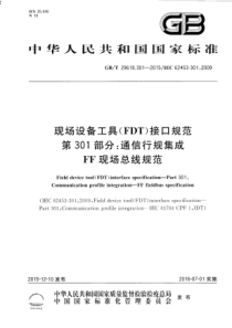 GB∕T 29618.301-2015 现场设备工具(FDT)接口规范 第301部分通信