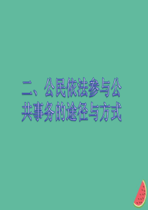 九年级道德与法治上册 第二单元 社会治理 依法保障 2.2 公民依法参与公共事务 第3框 从小培养参