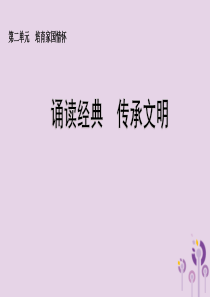 九年级道德与法治上册 第二单元 培育家国情怀 实践活动：诵读经典 传承文明课件 苏教版