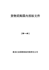 货物采购国内招标文件(第一册)