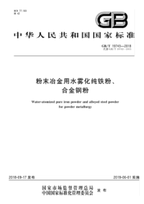 GBT 19743-2018 粉末冶金用水雾化纯铁粉、合金钢粉