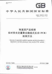 GB∕T 19495.5-2018 转基因产品检测 实时荧光定量聚合酶链式反应(PCR)检测方法