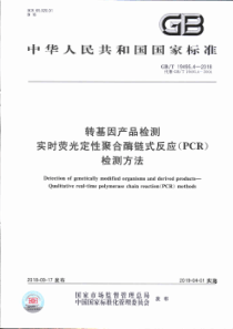 GB∕T 19495.4-2018 转基因产品检测 实时荧光定性聚合酶链式反应(PCR)检测方法