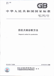 GB∕T 18641-2018 伪狂犬病诊断方法