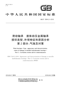 GB∕T 18844.2-2018 滑动轴承 液体动压金属轴承损坏类型、外观特征和原因分析 第2部分