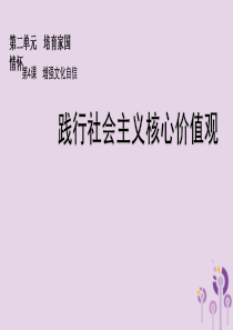 九年级道德与法治上册 第二单元 培育家国情怀 第4课 增强文化自信 第2框 践行社会主义核心价值观课