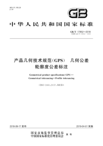 GB∕T 17852-2018 产品几何技术规范(GPS) 几何公差轮廓度公差标注