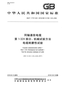 GB∕T 17737.324-2018 同轴通信电缆 第1-324部分机械试验方法电缆耐磨性试验