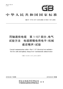 GB∕T 17737.107-2018 同轴通信电缆 第1-107部分电气试验方法 电缆颤噪电荷电平