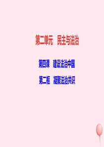 九年级道德与法治上册 第二单元 民主与法治 第四课 建设法治中国 第二框 凝聚法治共识习题课件 新人