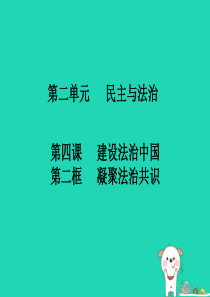 九年级道德与法治上册 第二单元 民主与法治 第四课 建设法治中国 第2框 凝聚法治共识知识点课件 新