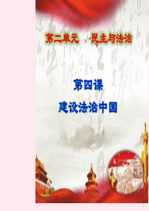 九年级道德与法治上册 第二单元 民主与法治 第四课 建设法治中国 第2框 凝聚法治共识课件设计二 新