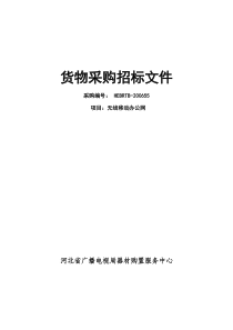 货物采购招标文件(doc32)(1)