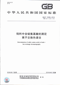 GB∕T 15399-2018 饲料中含硫氨基酸的测定 离子交换色谱法