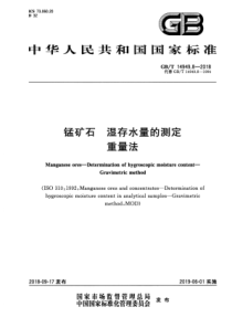 GB∕T 14949.8-2018 锰矿石 湿存水量的测定 重量法