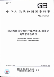 GB∕T 14702-2018 添加剂预混合饲料中维生素B6的测定 高效液相色谱法