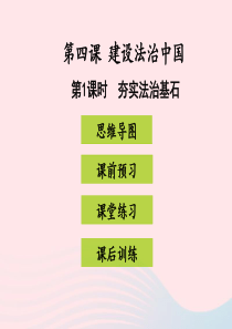 九年级道德与法治上册 第二单元 民主与法治 第四课 建设法治中国 第1框 夯筑法治基石习题课件 新人