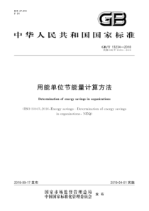 GB∕T 13234-2018 用能单位节能量计算方法