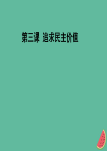 九年级道德与法治上册 第二单元 民主与法治 第三课 追求民主价值知识梳理+必备考点+典例复习课件 新