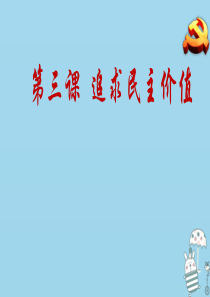 九年级道德与法治上册 第二单元 民主与法治 第三课 追求民主价值 第一框生活在民主国家课件 新人教版