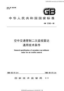 GB 12182-1990 空中交通管制二次雷达通用技术条件