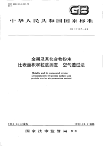 GB 11107-1989 金属及其化合物粉末比表面积和粒度测定 空气透过法