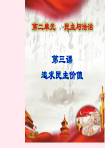 九年级道德与法治上册 第二单元 民主与法治 第三课 追求民主价值 第2框 参与民主生活课件设计一 新