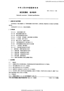 GB 9139.2-88 液压挖掘机 技术条件