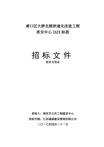 质安中心招标文件-浦口区大桥北路快速化改造工程质安中心ZAZX标段-发布版