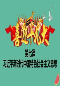 九年级道德与法治上册 第二单元 行动的指南 第七课 习近平新时代中国特色社会主义思想 第一框 实现中