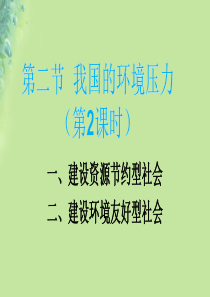 九年级道德与法治上册 第二单元 关爱自然 关爱人类 第二节 我国的环境压力 第2框 建设资源节约型、