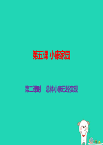 九年级道德与法治上册 第二单元 感受祖国的心跳 第五课 小康家园 第2框 总体小康已经实现课件 人民