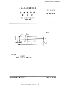 GB 4678.12-84 压铸模零件 复位杆