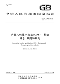 GB∕T 4249-2018 产品几何技术规范(GPS) 基础 概念、原则和规则