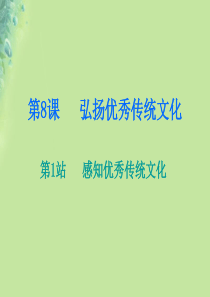 九年级道德与法治上册 第4单元 熔铸民族魂魄 第8课 弘扬优秀传统文化 第1框 感知优秀传统文化课件