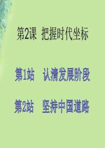 九年级道德与法治上册 第1单元 感受时代脉动 第2课 把握时代坐标 第2框 坚持中国道路课件 北师大