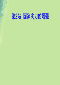 九年级道德与法治上册 第1单元 感受时代脉动 第1课 认识社会巨变 第2框 综合国力的增强课件 北师