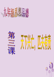 江西省寻乌县九年级道德与法治上册 第一单元 历史启示录 第3课 天下兴亡，匹夫有责课件 教科版